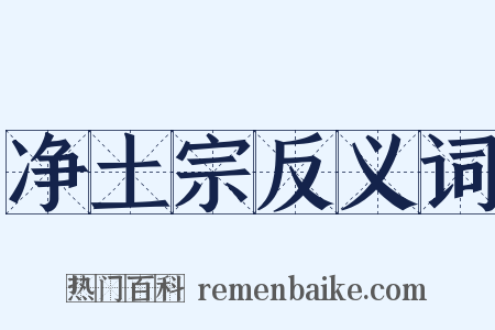 净土宗反义词是什么意思的图片